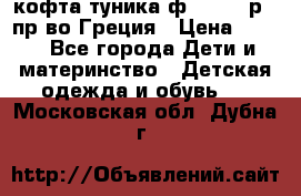 кофта-туника ф.Unigue р.3 пр-во Греция › Цена ­ 700 - Все города Дети и материнство » Детская одежда и обувь   . Московская обл.,Дубна г.